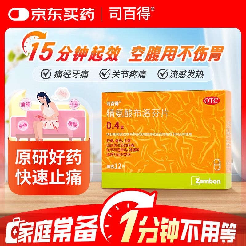 【原研药】司百得精氨酸布洛芬片0.4g*12片 生理痛 牙疼痛 头痛 背痛 止疼痛 流感感冒退烧