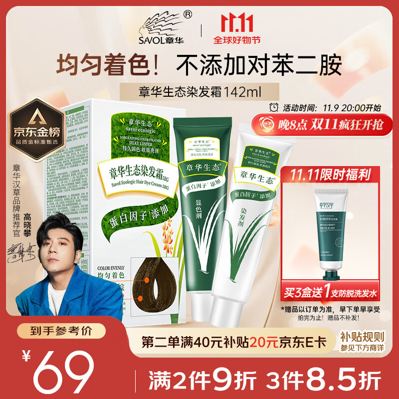 章华（SAVOL）生态染发霜可可棕（不含对苯二胺无敏染发剂健康染发）京东自营