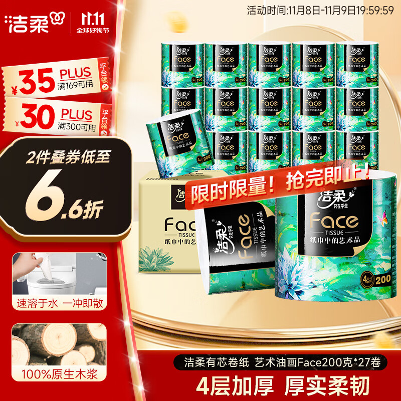 洁柔有芯卷纸 艺术油画Face4层200克*27卷 实惠 卫生纸卷筒纸纸巾整箱