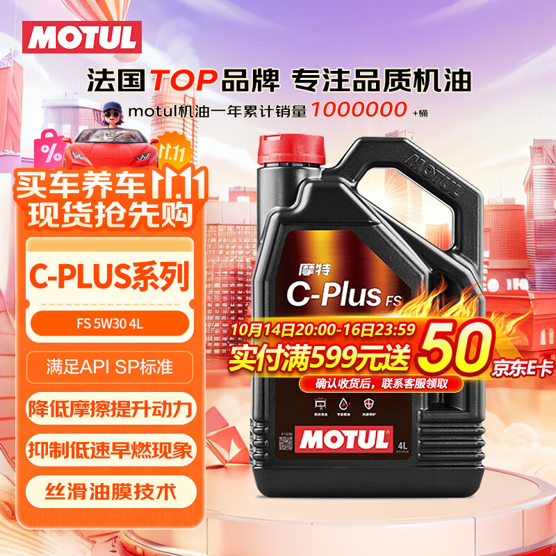 摩特（MOTUL）C-PLUS FS 全合成机油 5W-30 4L 汽车机油 API SP级 京东养车