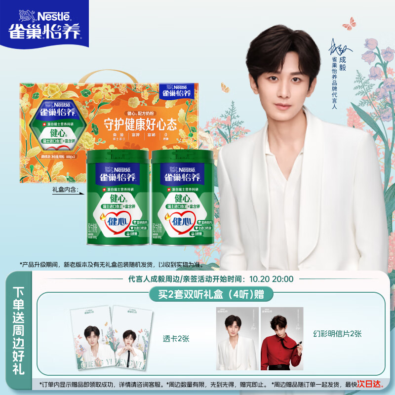 雀巢（Nestle）怡养健心鱼油中老年奶粉高钙800g*2富硒 送礼送长辈 成毅推荐