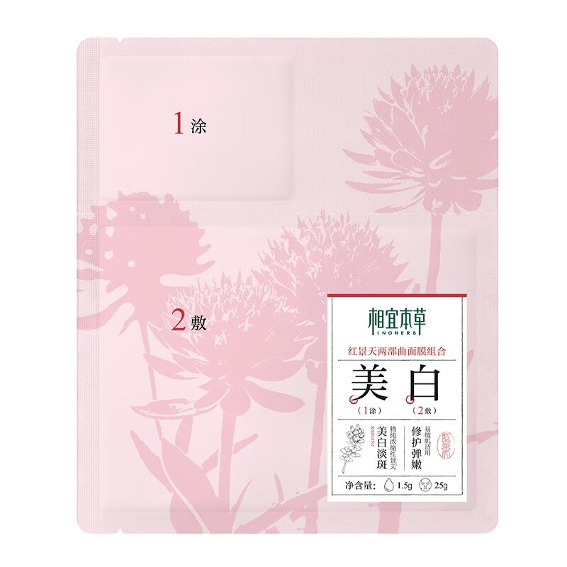 相宜本草红景天美白紧致两部曲面膜单片装 试用