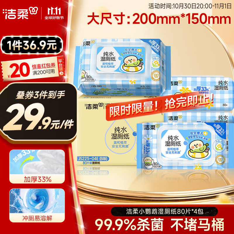 洁柔小鹦鹉湿厕纸80抽*4包清洁湿纸巾家庭装湿巾搭配卷纸擦走细菌整箱
