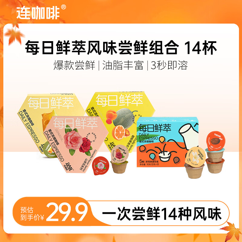 连咖啡鲜萃浓缩黑咖啡 速溶咖啡粉冷萃咖啡混合风味试饮装 风味款咖啡【14风味/可冲14杯】