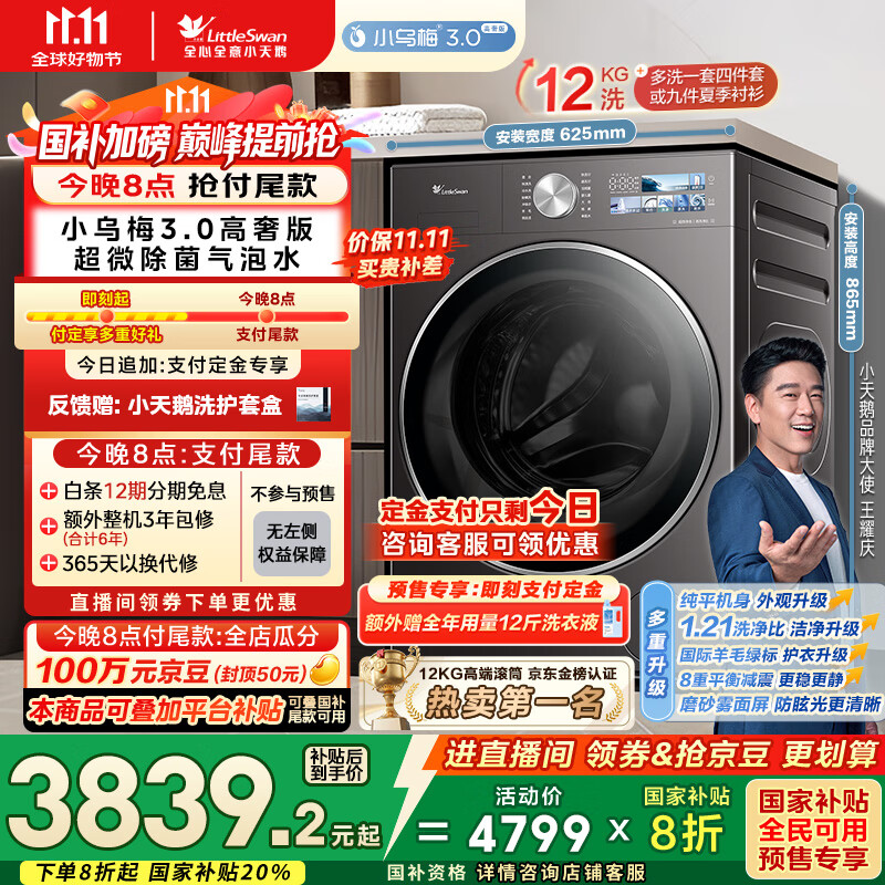 小天鹅（LittleSwan）滚筒洗衣机全自动家用 纯平全嵌【小乌梅3.0高奢版 TG12VE40PRO】家电国家补贴20% 以旧换新 超薄
