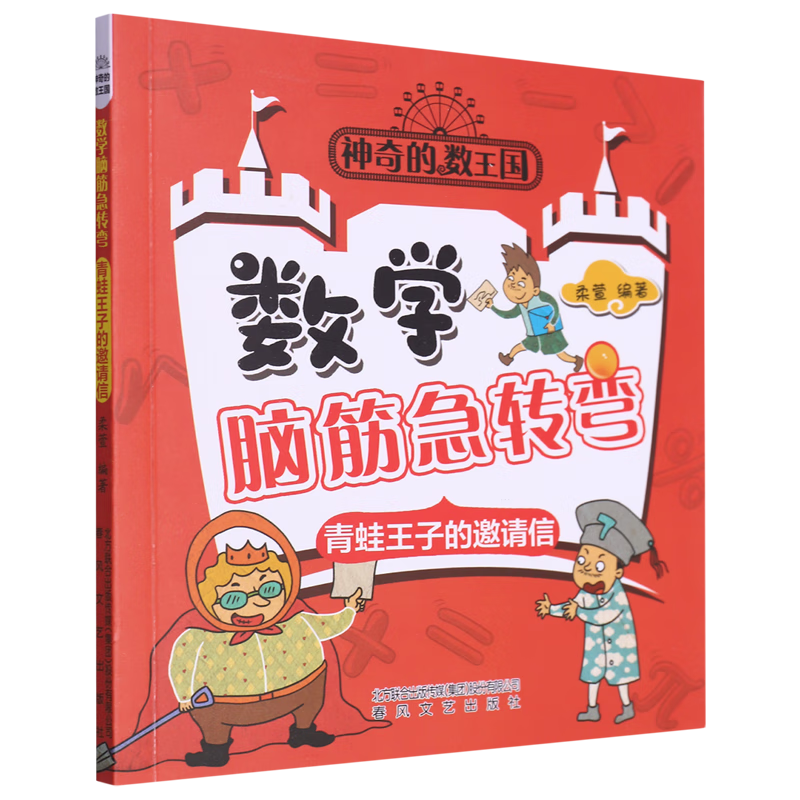 【新华书店】神奇的数王国·数学脑筋急转弯.青蛙王子的邀请信 正版包邮