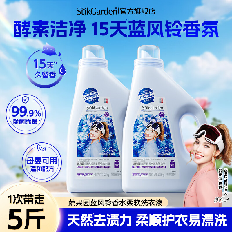 蔬果园大师调香洗衣液 深层洁净 持久留香  柔顺衣物 除菌除螨 5斤：蓝风铃香水