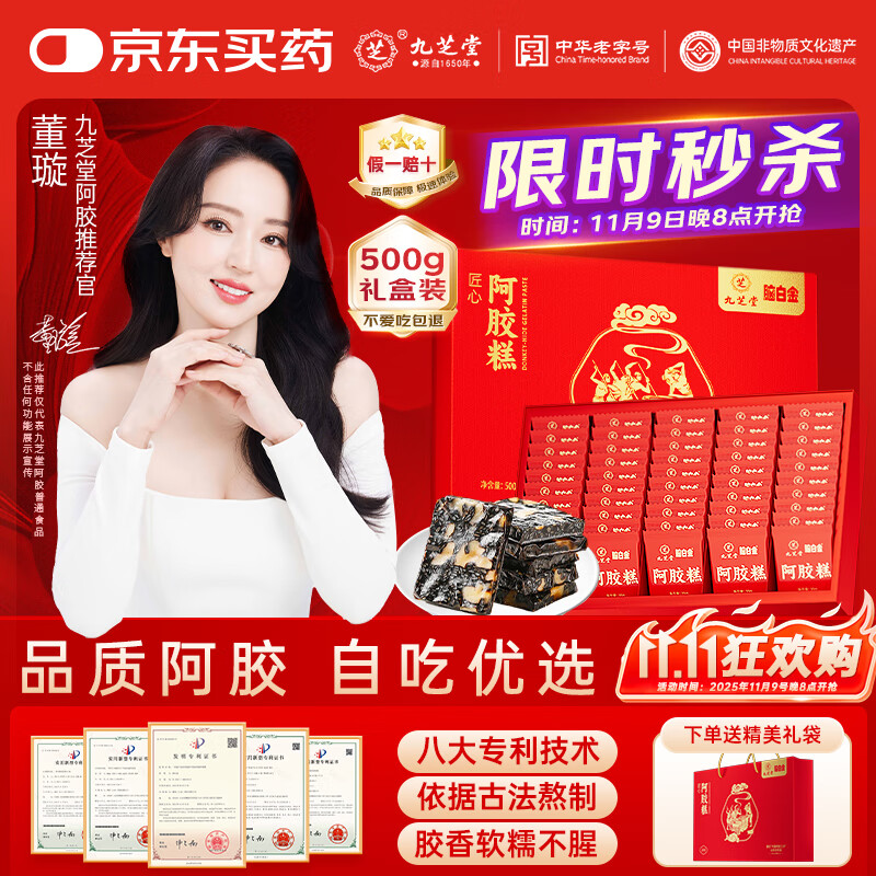 九芝堂阿胶糕礼盒500g(50块)东阿即食营养食补品气血送妈妈长辈节日礼物
