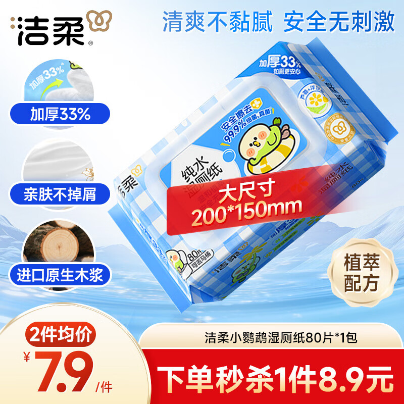 洁柔小鹦鹉湿厕纸80抽湿巾纸湿厕亲肤清爽速干无酒精配卷纸超市同款