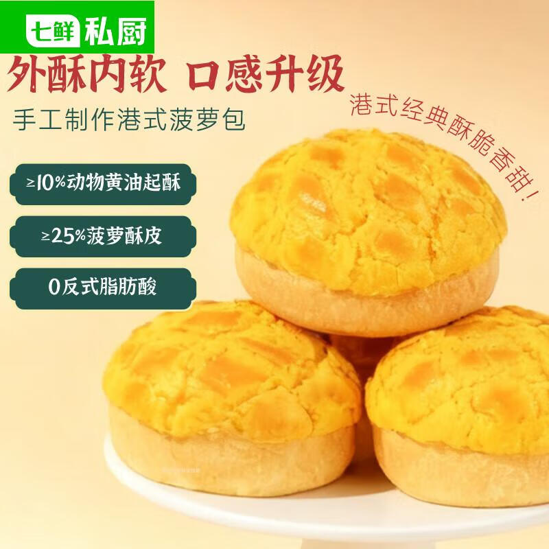 七鲜私厨港式菠萝包320g4个装 早餐面包儿童懒人方便速食 空气炸锅食材