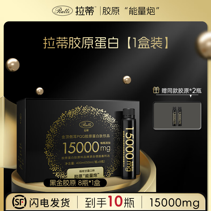 RATTI胶原蛋白肽饮口服饮品小分子胶原金顶侧耳麦角硫因正品官方旗舰店 一盒装+2支【到手10支】