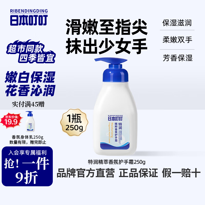 日本叮叮特润香氛护手霜保湿滋润补水润手润肤不油腻嫩肤保湿250g
