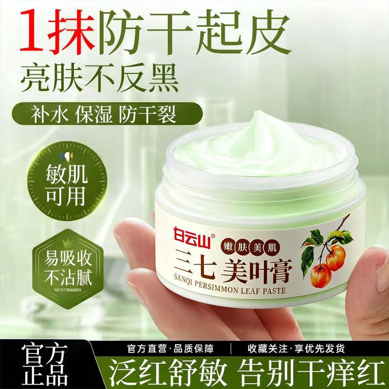 白云山（baiyunshan）三七柿子叶猪油膏改善暗沉保湿补水提亮嫩白天然柿叶膏猪油版面霜 5盒*50g买3贈2无暇焕肤 【旗舰直营】50g