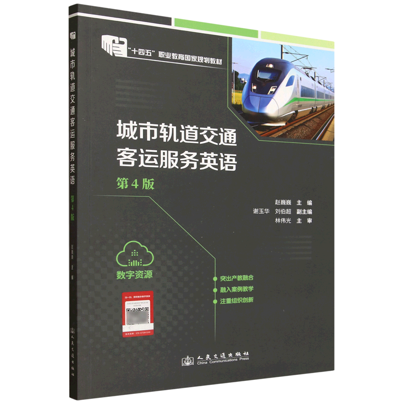 城市轨道交通客运服务英语