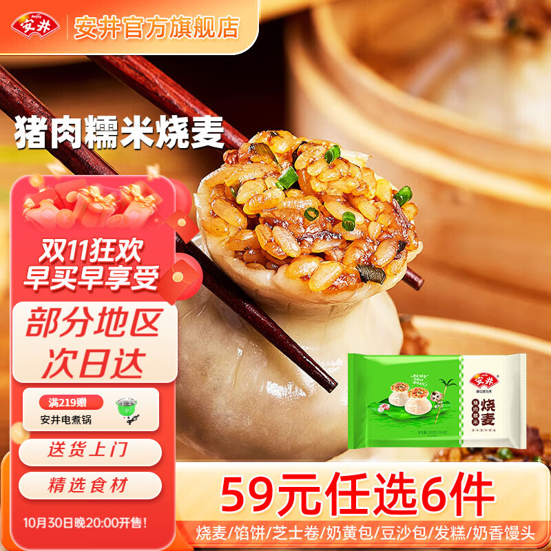 安井包子馒头小笼包烧麦 20款早餐不重样 早餐半成品【59元任选6件】A 300g猪肉糯米烧麦（10只/袋）