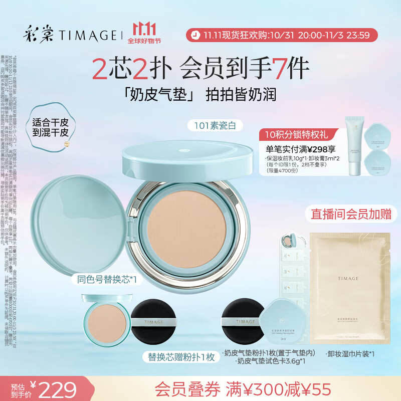 彩棠（TIMAGE）均衡光润奶皮气垫粉底液持久持妆保湿101素瓷白15g+替芯15g礼物