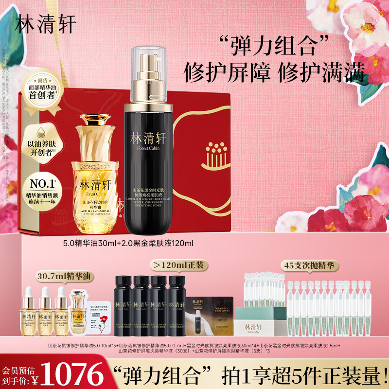 林清轩荷包蛋抗皱修护套装(精华油30ml+黑金柔肤液120ml)生日礼物