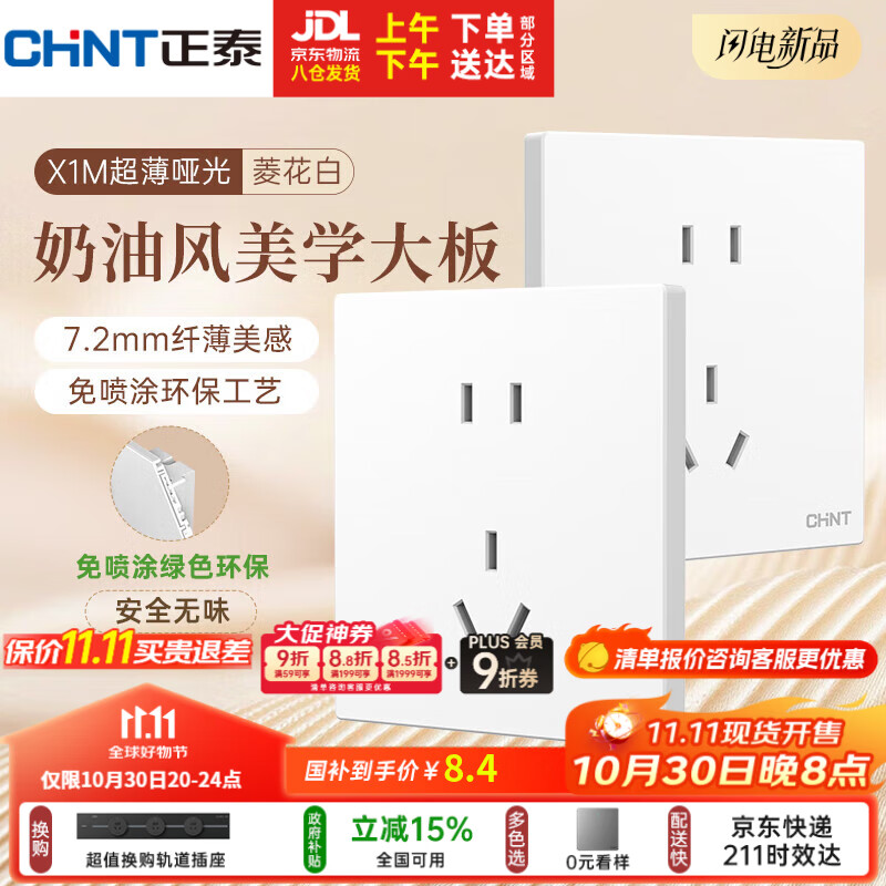 正泰(CHNT)开关插座 免喷涂奶油风大板 插座面板暗装 X1M 正五孔插座菱花白