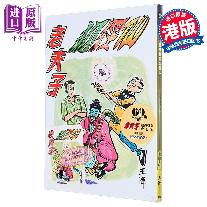 漫画 老夫子 经典复刻合订本 vol.8 狐狸仙 王泽 港版漫画书 企画舍有限公司出版