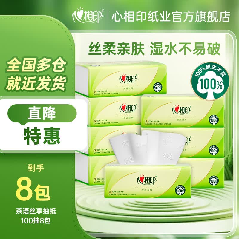 心相印抽纸茶语丝享实惠装纸巾家用抽纸餐巾纸面巾纸卫生纸纸巾抽纸家庭 3层 100抽*8包