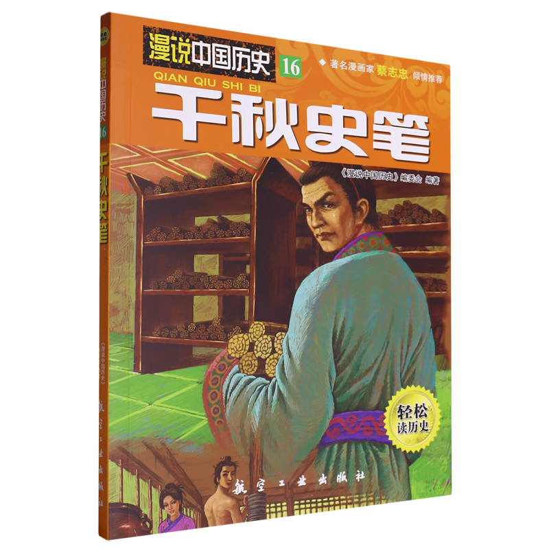 【新华书店】千秋史笔 正版包邮