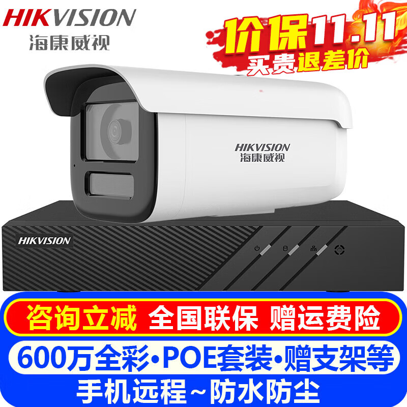 海康威视（HIKVISION）摄像头室内外家用监控套装 600万高清白光全彩夜视POE网络摄像机户外探头手机远程监控器设