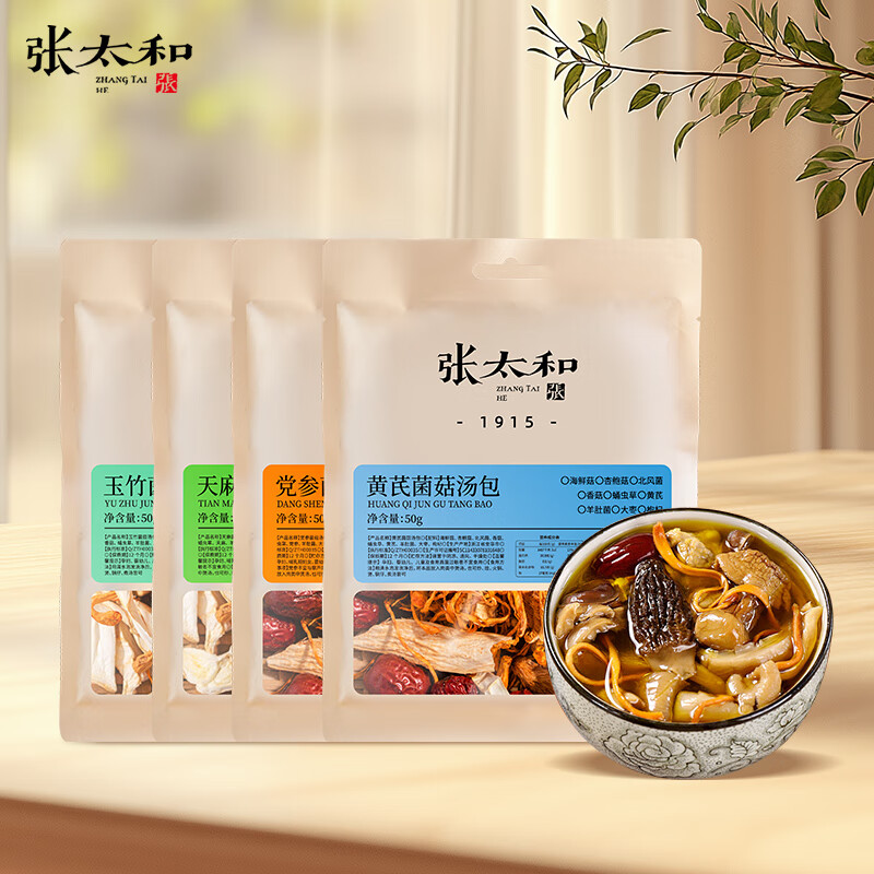 张太和鸡油菌 鹿茸菇 菌汤包羊肚菌干货可煲汤炖汤火锅食材滋补营养 【天麻玉竹党参黄芪】菌菇汤包组合