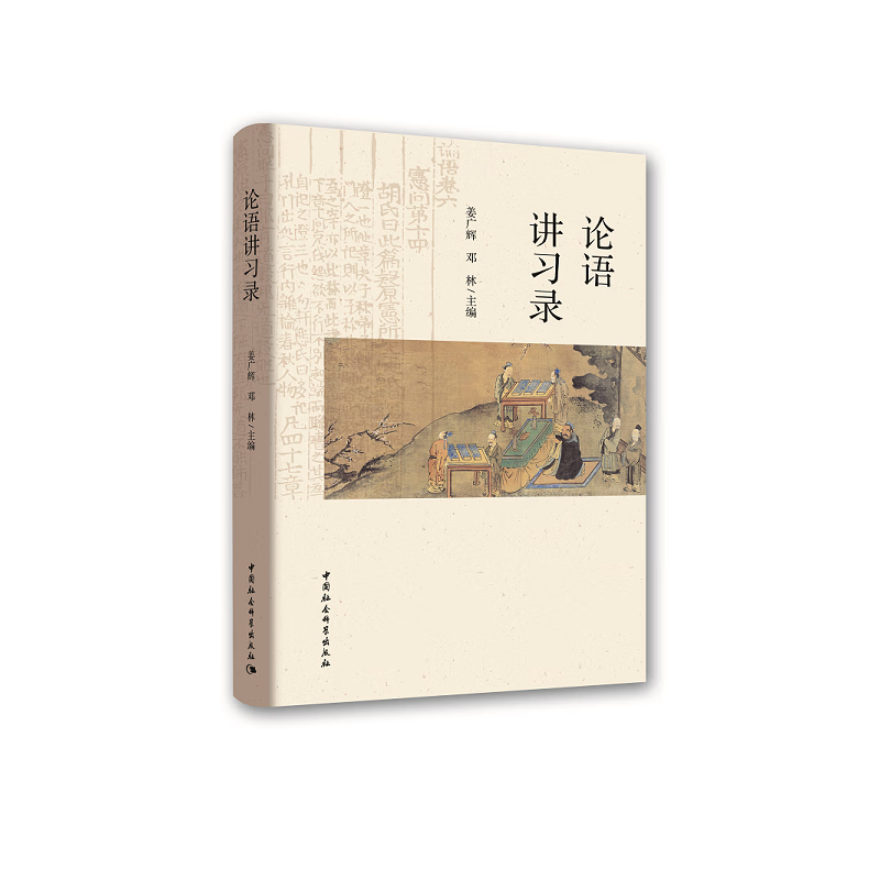 论语讲习录