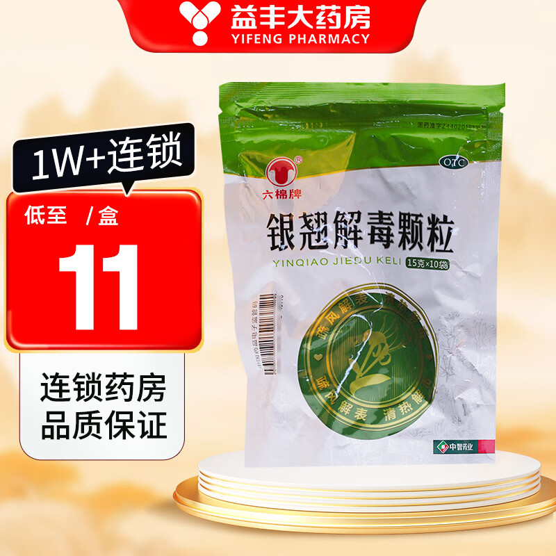 六棉牌 银翘解毒颗粒 15克*10袋 疏风解表清热解毒 风热感冒 发热头痛