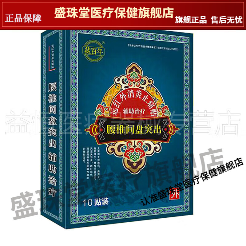 藏百年 腰椎间盘冷敷贴10贴颈椎骨质增生风湿腱鞘滑膜 藏