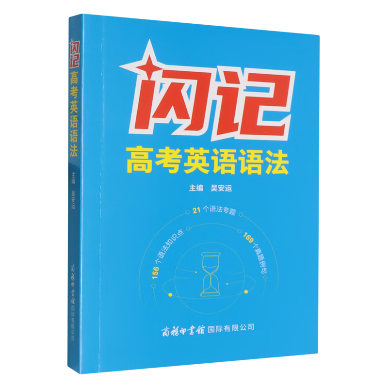 闪记高考英语语法