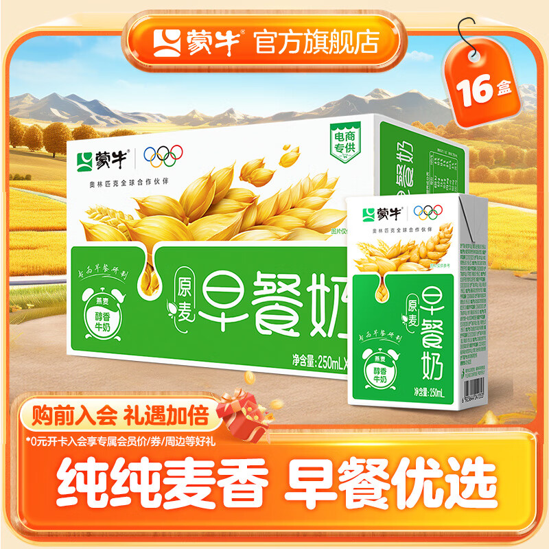 蒙牛 早餐奶【早餐伴侣】原麦味牛奶礼盒装 250mL*16盒  