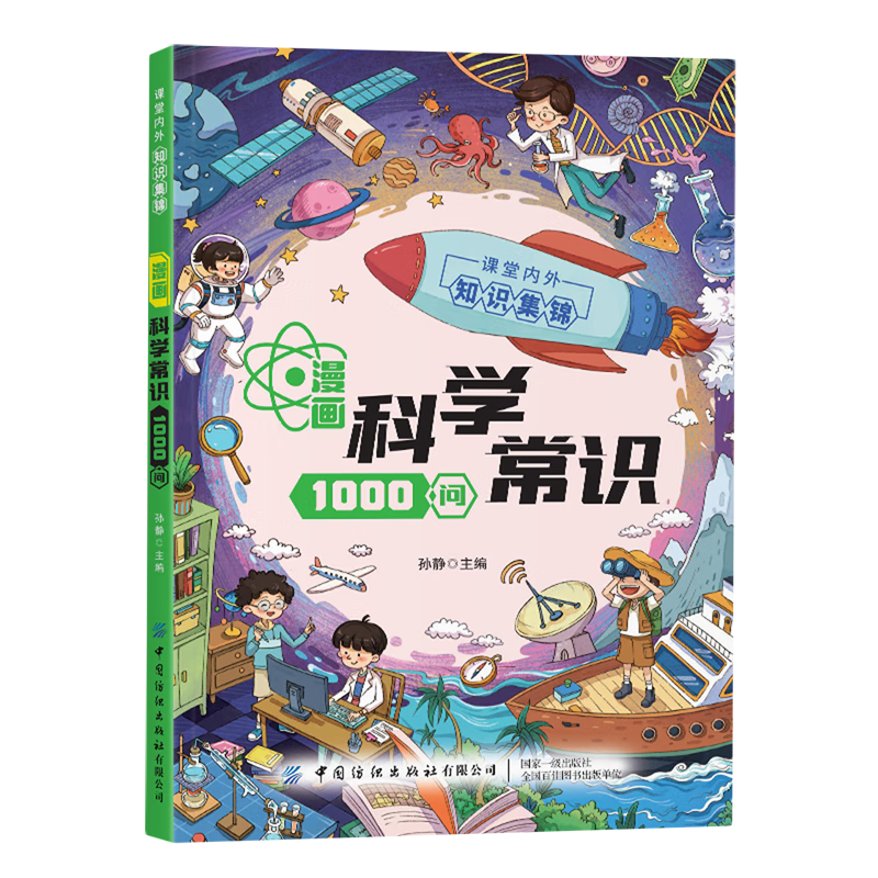 【新华书店】漫画科学常识1000问 正版包邮
