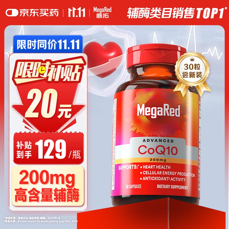 MegaRed脉拓辅酶q10胶囊高含量美国原装进口心脏coq10官方自营200mg30粒