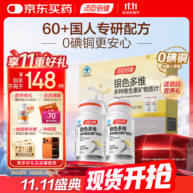 汤臣倍健 60岁+中老年复合维生素b族维ce男女士补钙片120片礼盒0碘铜