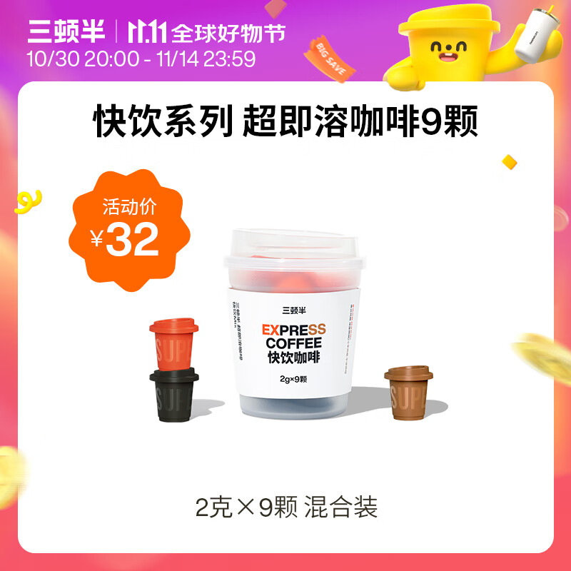 三顿半快饮拿铁美式冷萃风味 冻干速溶咖啡纯黑咖啡粉混合装 9颗*2g