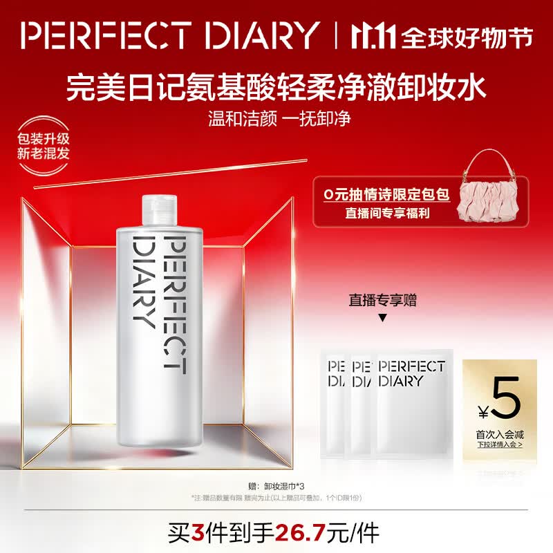 完美日记氨基酸轻柔净澈卸妆水500ml清洁眼唇卸温和生日礼物送女友
