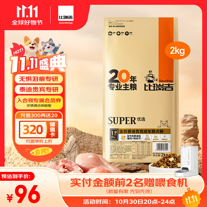 比瑞吉狗粮优选系列泰迪贵宾成犬草本冻干核心配方升级鱼油藻油2kgPRO