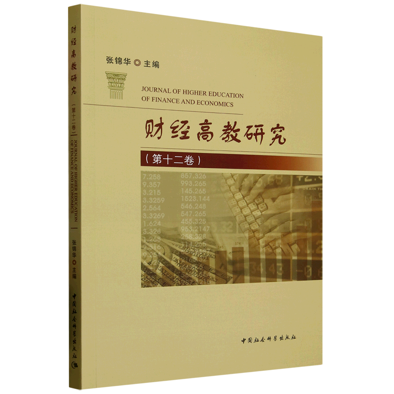 新华正版 财经高教研究.第十二卷 行业经济
