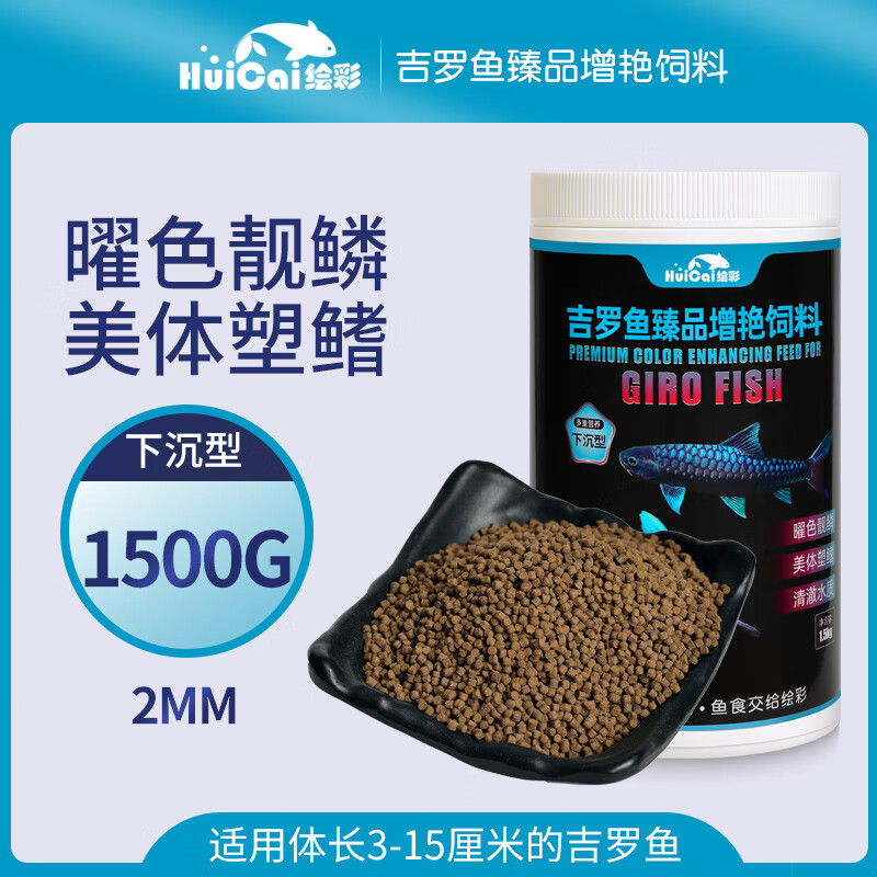 繪彩吉羅魚飼料高蛋白藍紅金彩虹吉羅魚食下沉型吉羅增艷專用魚糧 曜色靚鱗2mm1500G下沉型