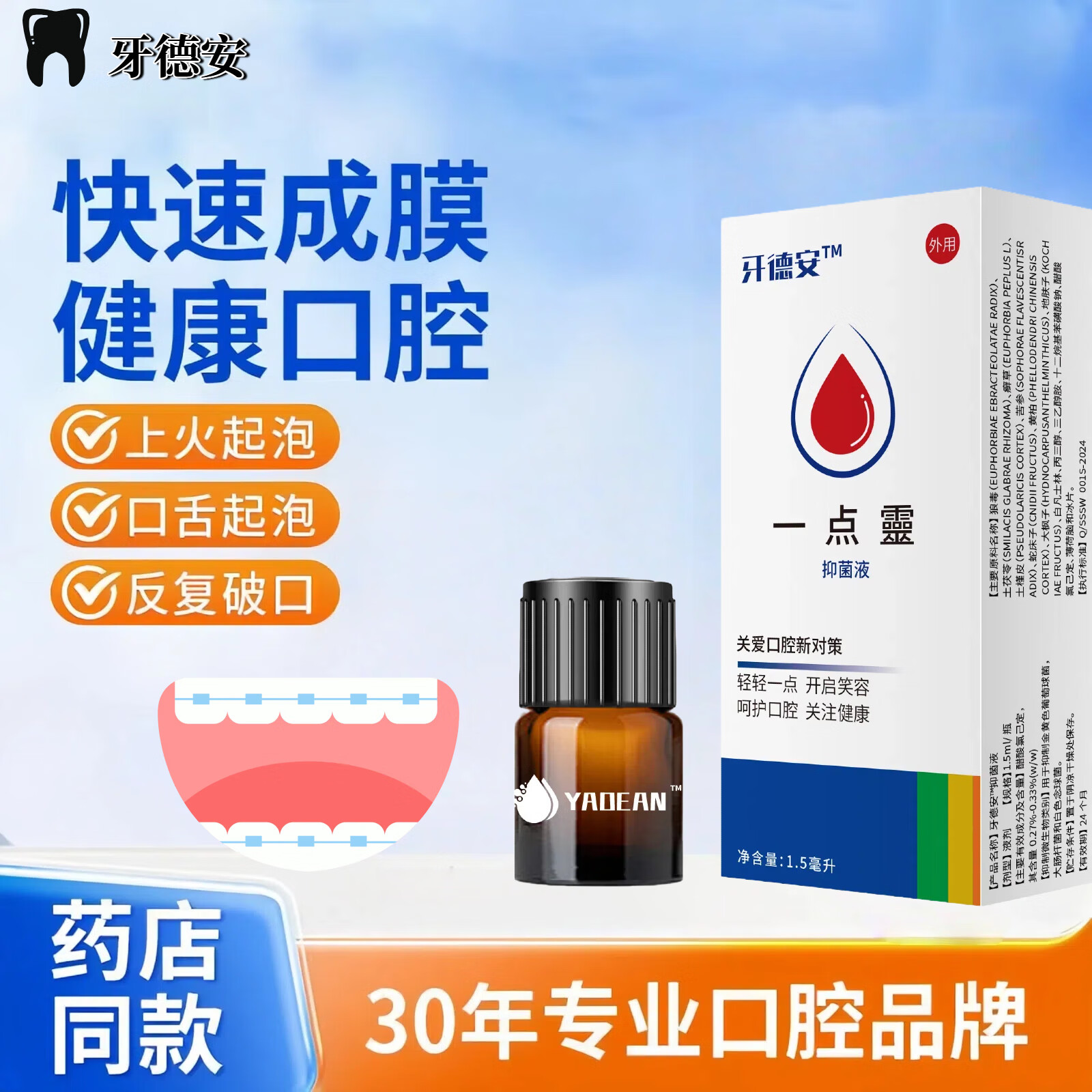 牙德安一点灵得口腔溃疡喷剂涂抹棒口腔液1.5ml官方旗舰正品 一盒【体验装】 京东折扣/优惠券