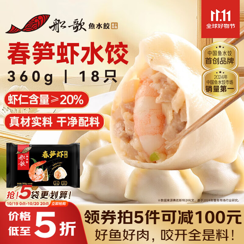 船歌鱼水饺春笋虾皇水饺360g 18只 健康早餐夜宵 海鲜手工速冻饺子 生鲜速食