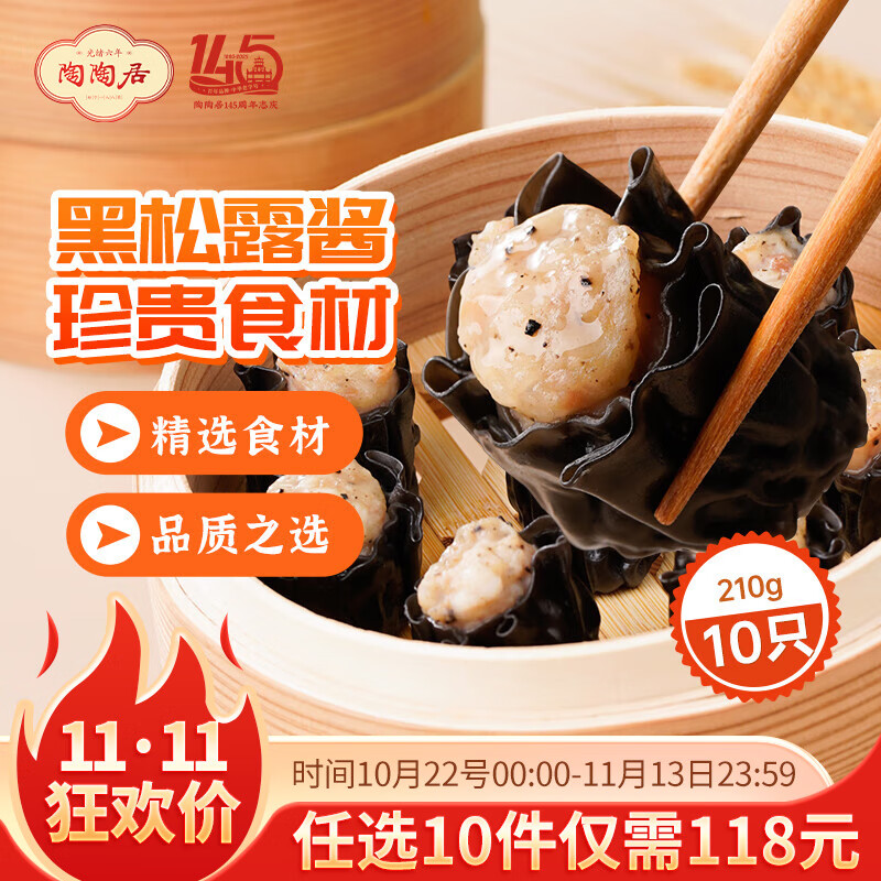 陶陶居中华老字号品牌 早茶包点生鲜食品半成品方便早餐广式点心 墨鱼汁黑松露干蒸烧卖210g*1袋