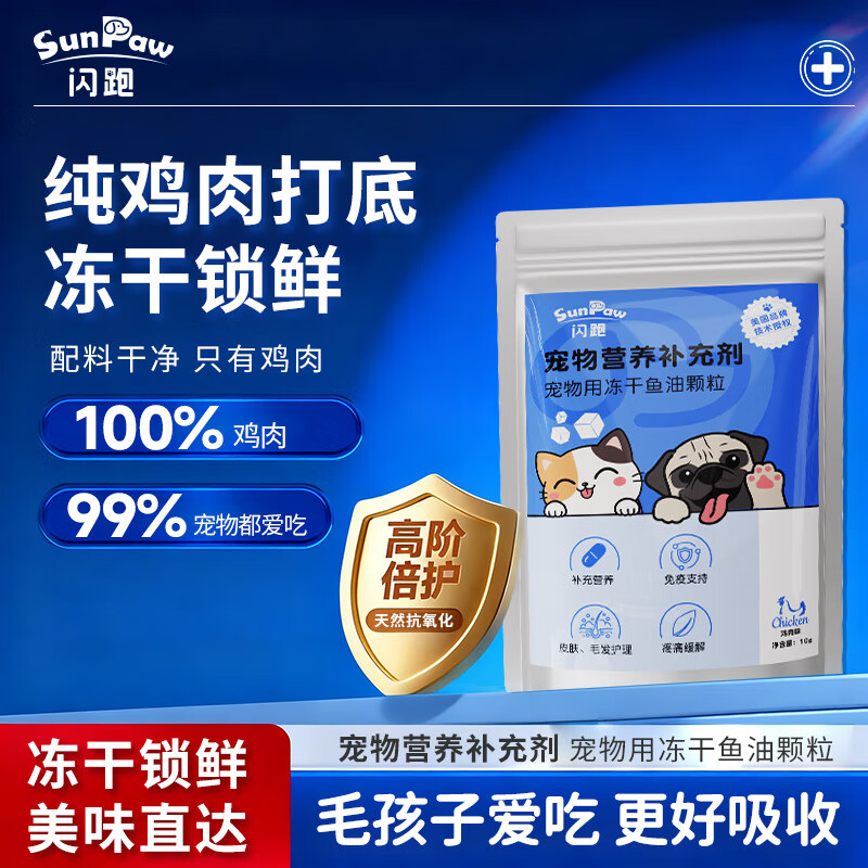SunPaw冻干鱼油颗粒美毛护肤纯鸡肉适口性好猫狗通用营养补充剂 鱼油1+益生菌1+钙1(随机送1袋)