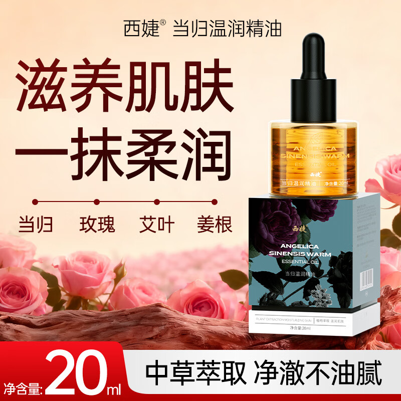 西婕温润当归精油20ml 1盒装