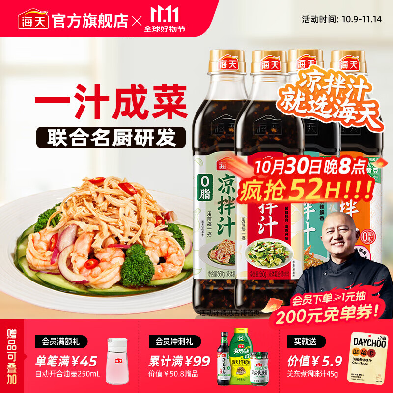 海天凉拌汁多种口味组合4瓶