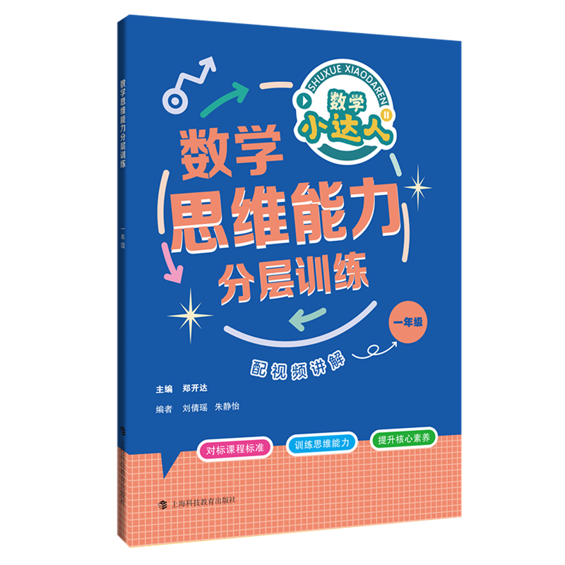 数学思维能力分层训练.一年级