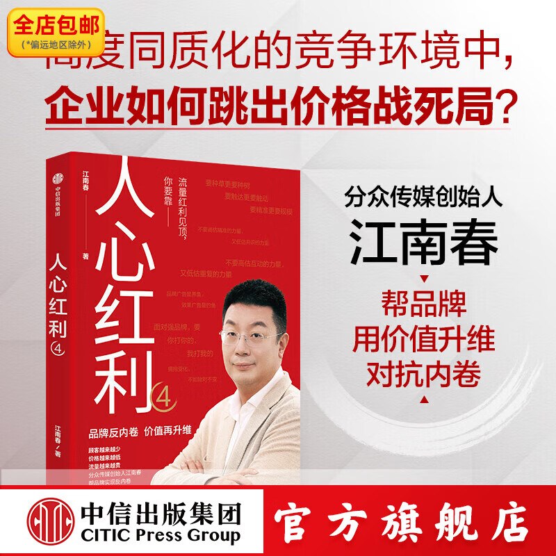 人心红利4（分众创始人江南春分析未来十年的消费趋势，展现线上线下数字化联动营销新模式） 江南春著 中信出版社正版图书