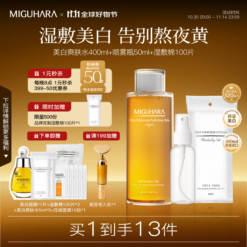 MIGUHARA咪咕哈啦爽肤水湿敷发光水礼物喷雾瓶美白去黄提亮补水保湿女 【老客】爽肤水+喷瓶50ml+湿敷棉 京东折扣/优惠券