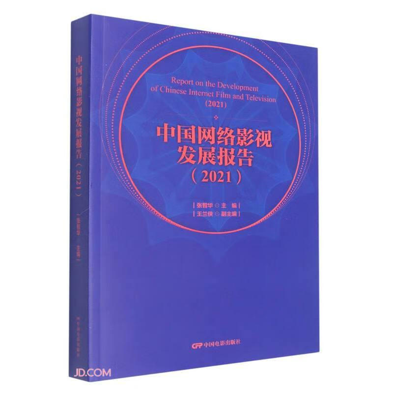 中国网络影视发展报告2021